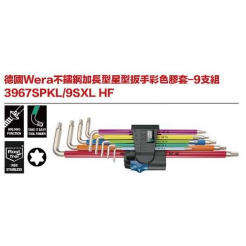 德國Wera 3967SPKL-9SXL HF 不鏽鋼加長型星型板手彩色膠套-9支組
